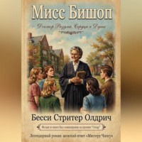 Бесси Стритер Олдрич. Мисс Бишоп