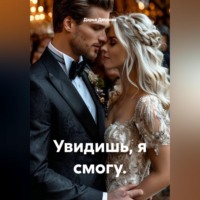 Дарья Дятлова. Увидишь, я смогу.