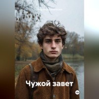 Надежда Филиппова. Чужой завет