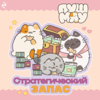 Екатерина Зудова. Пушмяу. Стратегический запас