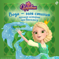 . Царевны. Вода – моя стихия. Лучшие истории про Василису