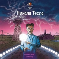 Конз. Великие умы. Никола Тесла