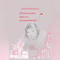 Александр Кичигин. Счастливое время романтиков