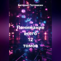 Евгений Потемкин. Понимание всего 12 томов