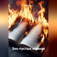 Ирина Янцен. Эхо пустых комнат