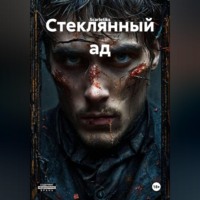  Scarletiks. Стеклянный ад