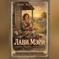 Элис Хеган Райс. Лави Мэри