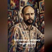 Виктор Безумов. Штрихи к моему творчеству