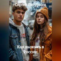 Сергей Патрушев. Как выжить в России