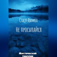 Стася Дымка. Не просыпайся
