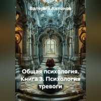 Валерий Антонов. Общая психология. Книга 3. Психология тревоги