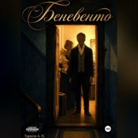 Алексей Тарасов. Беневенто
