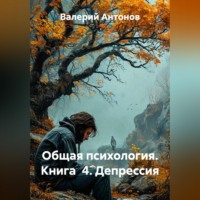 Валерий Антонов. Общая психология. Книга  4. Депрессия
