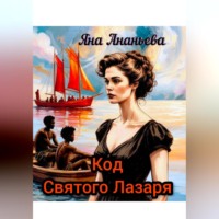 Яна Ананьева. Код Святого Лазаря