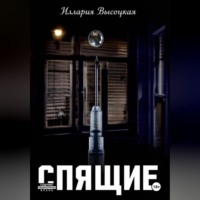 Иллария Высоцкая. Спящие