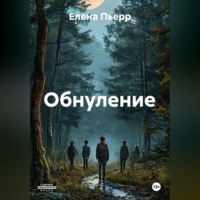 Елена Пьерр. Обнуление
