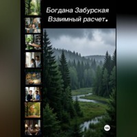 Богдана Забурская. Взаимный расчёт