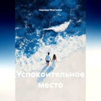 Надежда Моргунова. Успокоительное место
