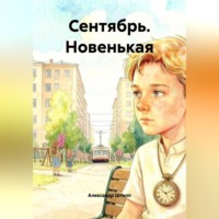 Александр Штелп. Сентябрь. Новенькая