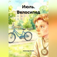 Александр Штелп. Июль. Велосипед