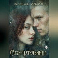 Владимир Ахматов. Созерцательница