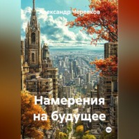 Александр Черевков. Намерения на будущее