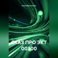Иоанна Масленникова. СКАЗ ПРО ЭКТ 00300