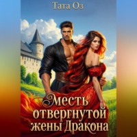 Тата Оз. Месть отвергнутой жены дракона