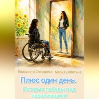 Елизавета Евгеньевна Слесарева. Плюс один день. История победы над парализацией