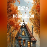 Мир М. Воля, нашедшая дом