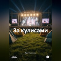 Лира Оскольская. За кулисами