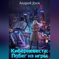 Андрей Дэси. Киберневеста: Побег из игры