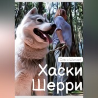 Ольга Шапарт. Хаски Шерри