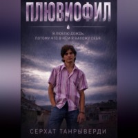 Серхат Танрыверди. Плювиофил