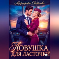 Маргарита Светлова. Ловушка для Ласточки