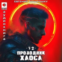 Евгений Понарошку. Проводник Хаоса. Книга 12