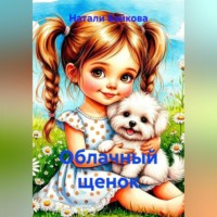 Натали Байкова. Облачный щенок