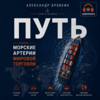 Александр Бровкин. Путь. Аудиокнига