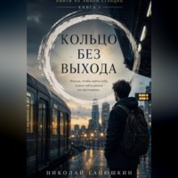 Николай Ганюшкин. Кольцо без выхода. Том 1. Выйти на любой станции