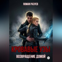 RoMan Разуев. Кровавые узы: Возвращение домой