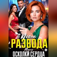 Инна Вронская. После Развода. Осколки Моего Сердца