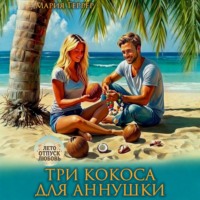 Мария Геррер. Три кокоса для Аннушки