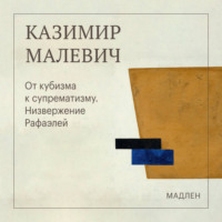 Казимир Малевич. От кубизма к супрематизму. Низвержение Рафаэлей