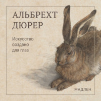 Альбрехт Дюрер. Искусство создано для глаз