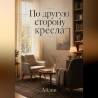 Айлин. По другую сторону кресла