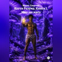 Борис Соничев. Когти Разума. Книга 1. Мы - не мясо.