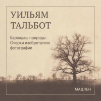 Уильям Тальбот. Карандаш природы. Очерки изобретателя фотографии