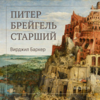 Вирджил Баркер. Питер Брейгель