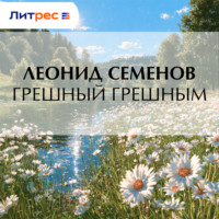 Леонид Дмитриевич Семенов. Грешный грешным