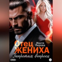 Настя Перова. Отец жениха. Запретам вопреки